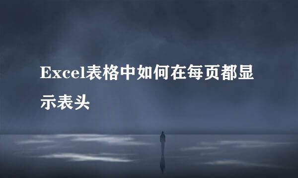 Excel表格中如何在每页都显示表头