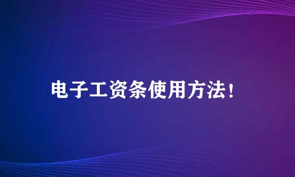 电子工资条使用方法！