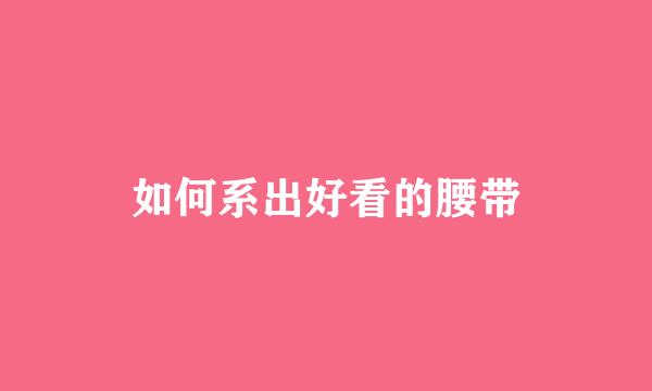 如何系出好看的腰带