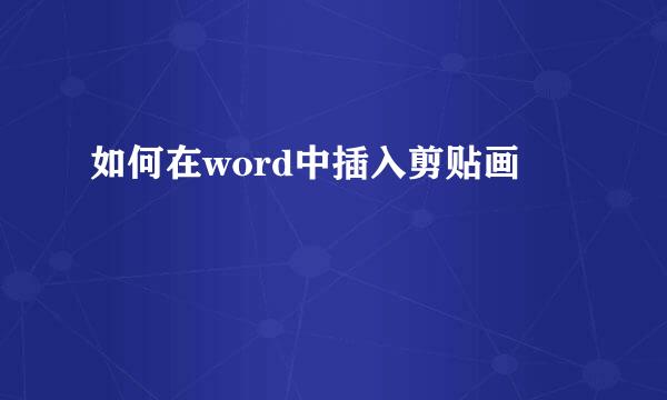 如何在word中插入剪贴画