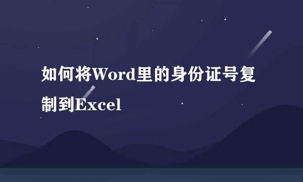 如何将Word里的身份证号复制到Excel