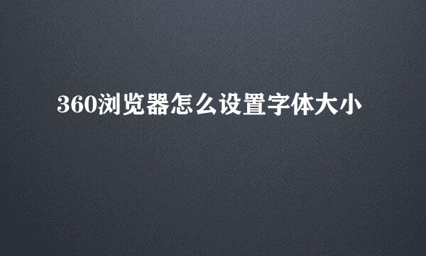 360浏览器怎么设置字体大小
