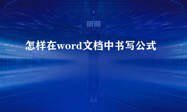 怎样在word文档中书写公式