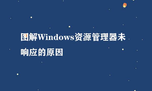 图解Windows资源管理器未响应的原因