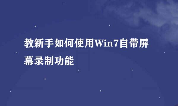 教新手如何使用Win7自带屏幕录制功能