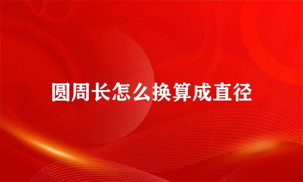圆周长怎么换算成直径