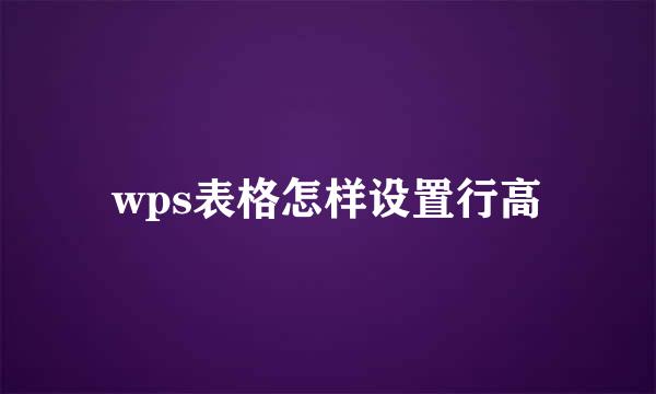 wps表格怎样设置行高