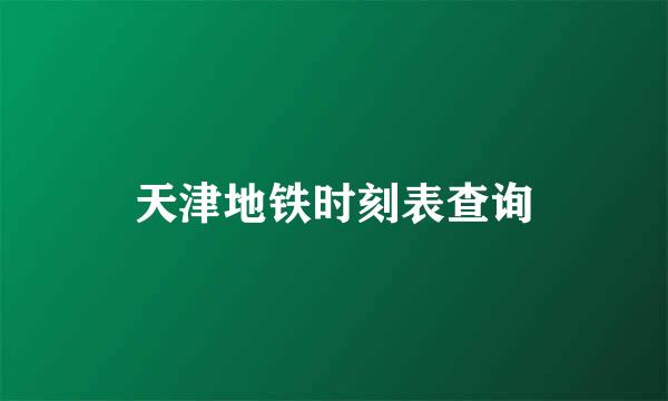 天津地铁时刻表查询