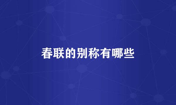 春联的别称有哪些