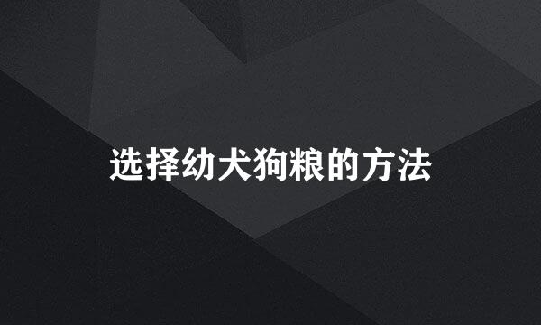选择幼犬狗粮的方法