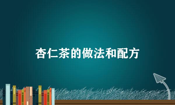杏仁茶的做法和配方