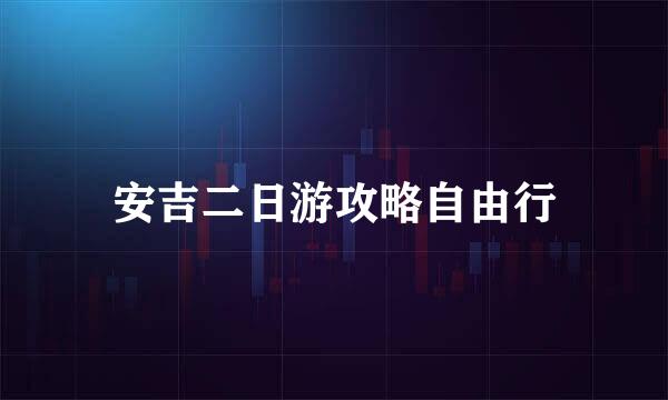 安吉二日游攻略自由行