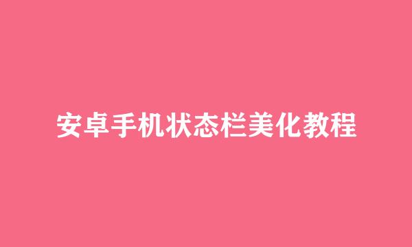 安卓手机状态栏美化教程