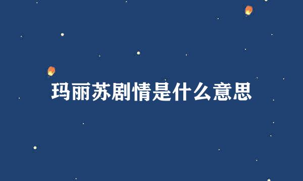 玛丽苏剧情是什么意思