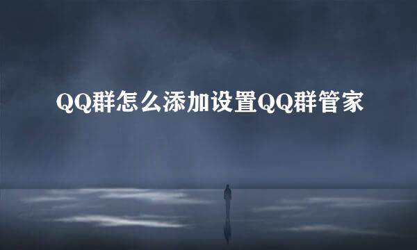 QQ群怎么添加设置QQ群管家