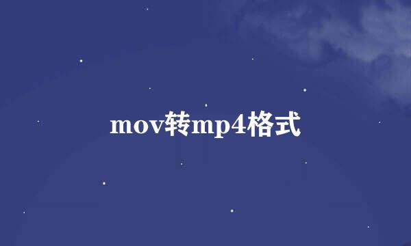 mov转mp4格式
