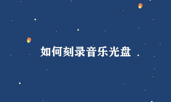 如何刻录音乐光盘