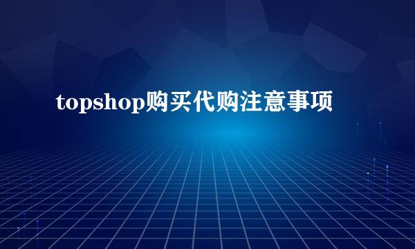 topshop购买代购注意事项