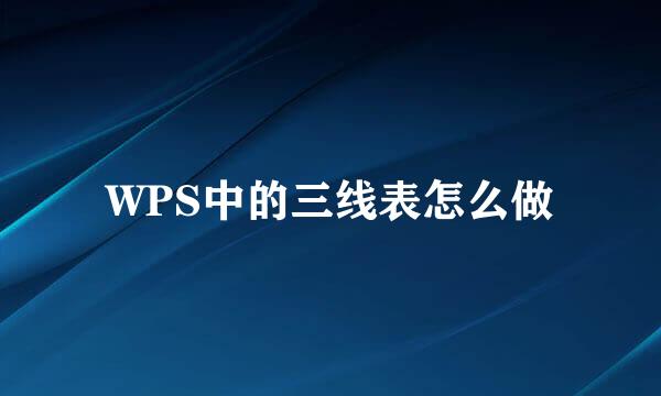 WPS中的三线表怎么做