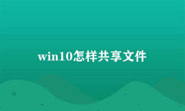 win10怎样共享文件