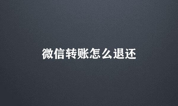 微信转账怎么退还