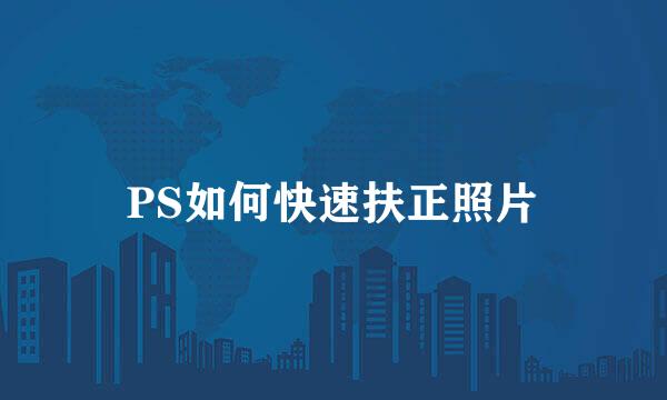 PS如何快速扶正照片