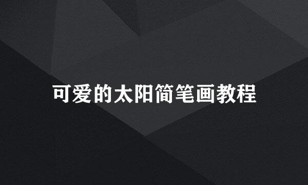 可爱的太阳简笔画教程