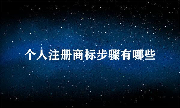 个人注册商标步骤有哪些