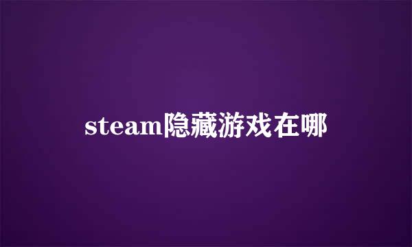 steam隐藏游戏在哪