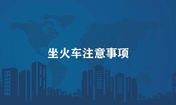 坐火车注意事项
