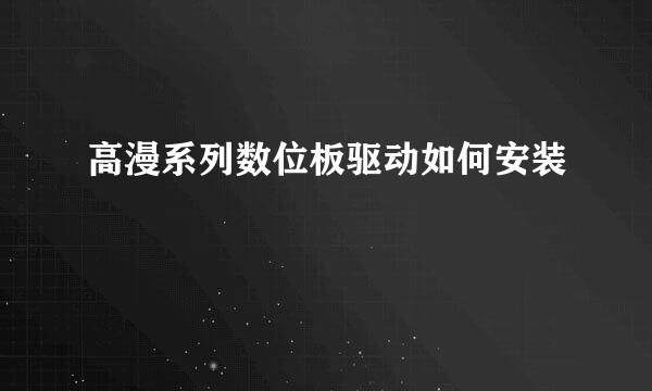 高漫系列数位板驱动如何安装