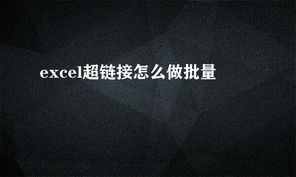 excel超链接怎么做批量