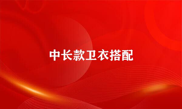 中长款卫衣搭配