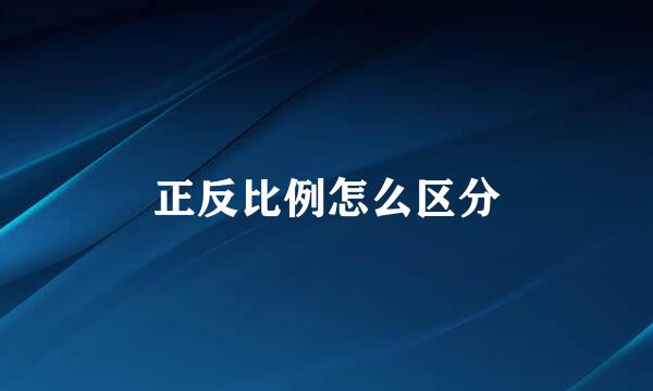 正反比例怎么区分