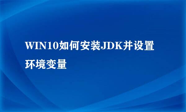 WIN10如何安装JDK并设置环境变量