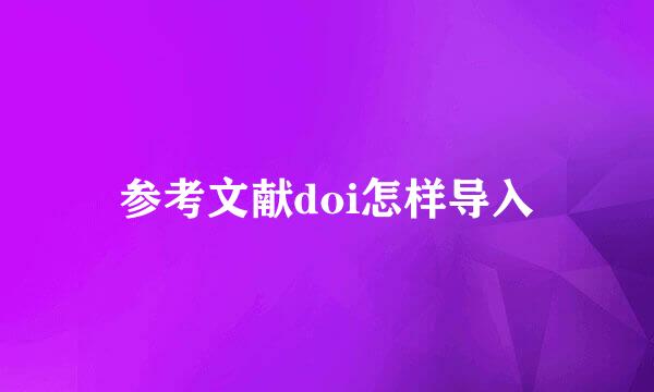 参考文献doi怎样导入