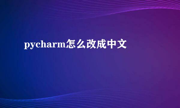 pycharm怎么改成中文