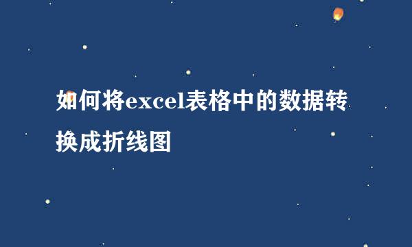 如何将excel表格中的数据转换成折线图