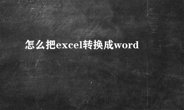 怎么把excel转换成word 