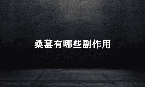 桑葚有哪些副作用
