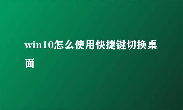 win10怎么使用快捷键切换桌面
