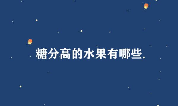 糖分高的水果有哪些