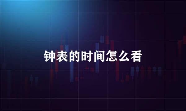 钟表的时间怎么看