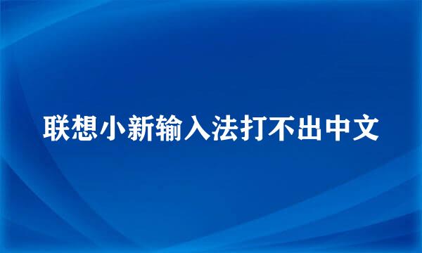 联想小新输入法打不出中文