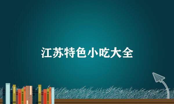 江苏特色小吃大全
