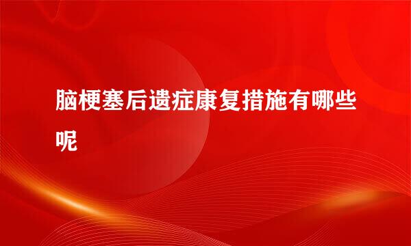 脑梗塞后遗症康复措施有哪些呢