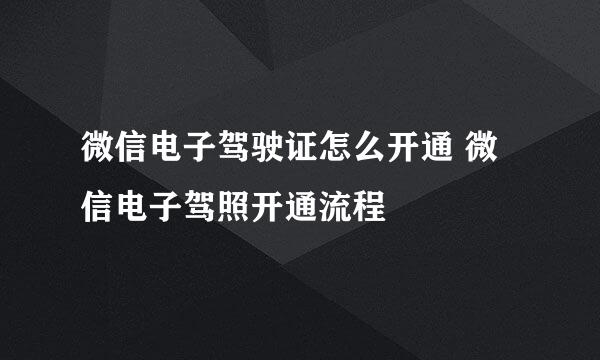微信电子驾驶证怎么开通 微信电子驾照开通流程