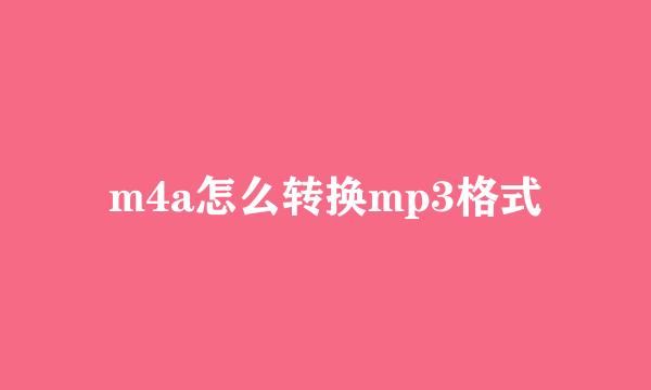 m4a怎么转换mp3格式