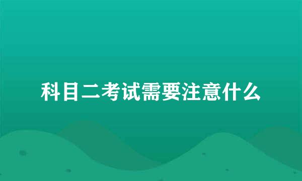 科目二考试需要注意什么
