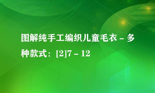 图解纯手工编织儿童毛衣－多种款式：[2]7－12